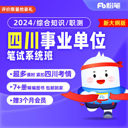 粉笔事业单位 2024四川事业单位考试综合知识公基网课视频系统班