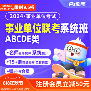 2024事业单位联考试ABCDE类职综编制网课系统班 粉笔事业单位