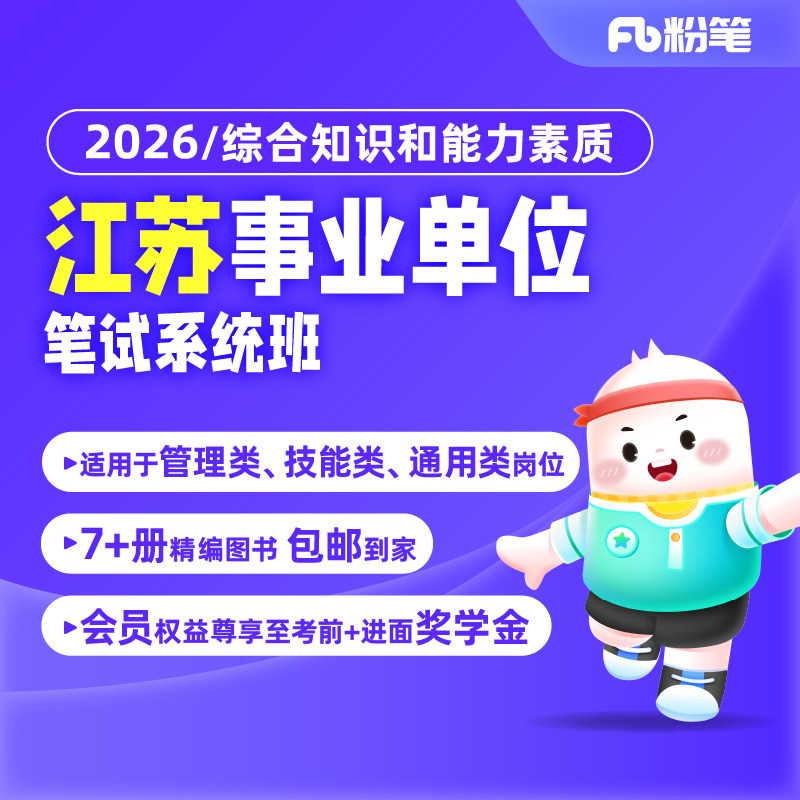 粉笔事业单位 预售2027江苏事业单位考试网课视频直播教程系统班