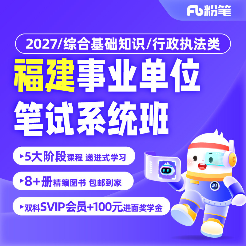 粉笔事业单位 2027福建事业单位考试编制综合基础知识系统班