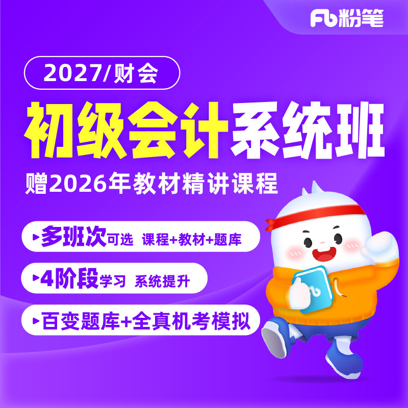 粉笔会计 预售2027初级会计职称考试初会网课件视频会计题库课程