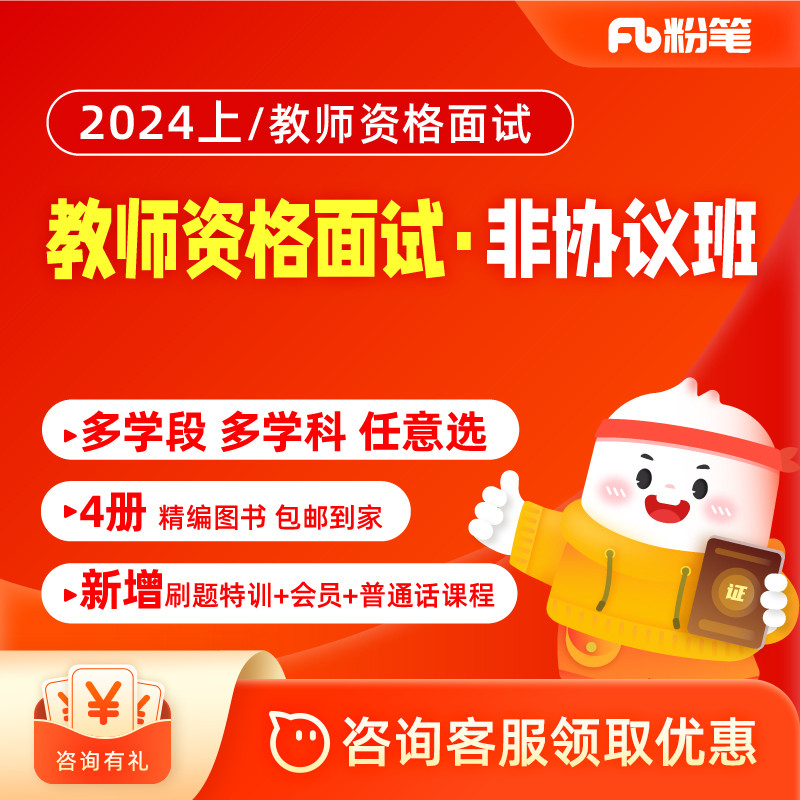 粉笔教资面试 2024上教师资格证考试面试网课程视频系统班 教育培训 教师资格证/教师招聘培训 原图主图