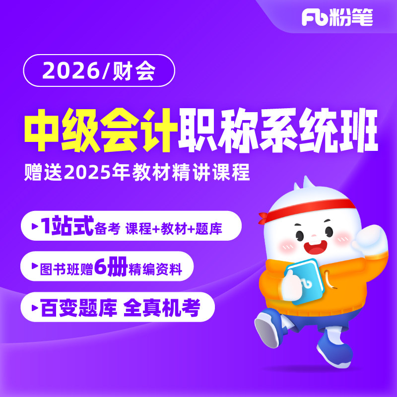 预售 粉笔会计 2026中级会计职称考试会计网课课程会计视频系统班