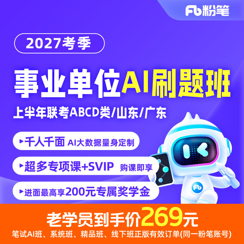 粉笔事业单位 2027事业单位联考广东山东事业编考试网课ai刷题班
