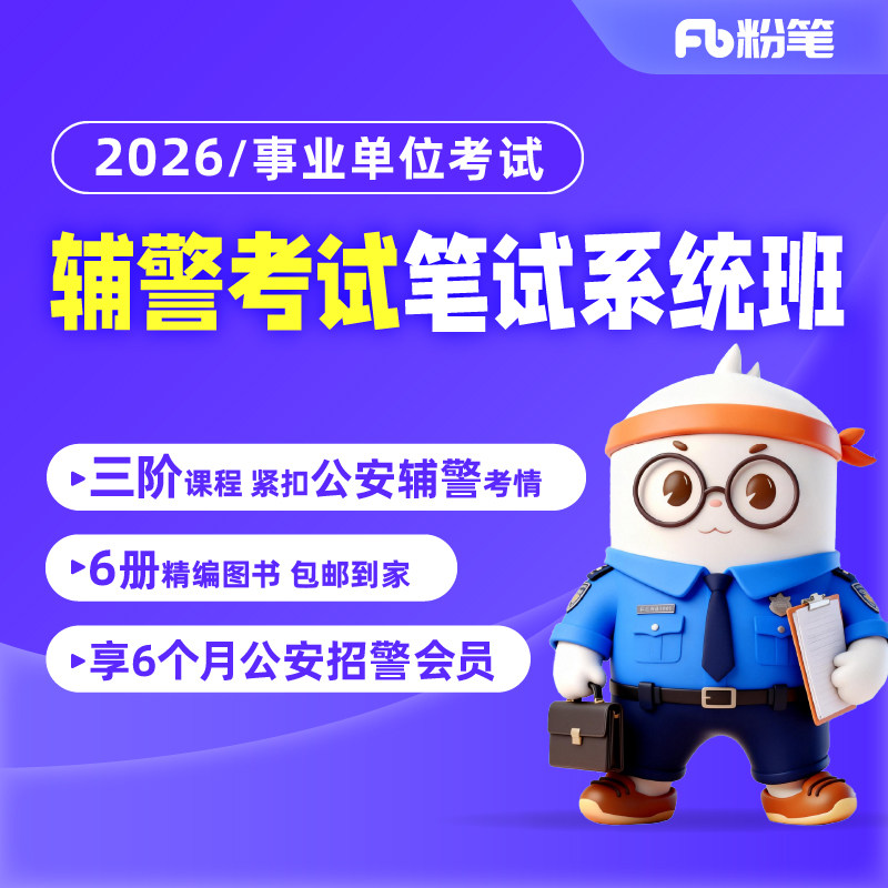 粉笔事业单位 2026公安辅警考试事业编网课件视频题库系统班