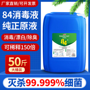 84消毒液大桶装50斤学校酒店宾馆养殖场杀菌除菌含氯浓缩型消毒水