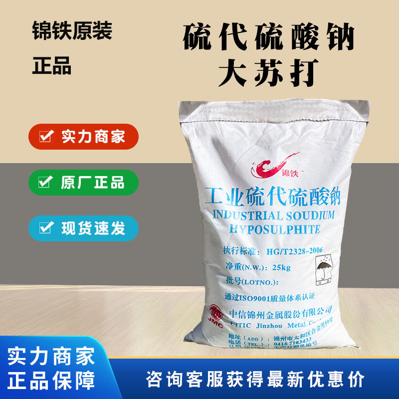 包邮25kg晶体除氯海波硫代硫酸钠