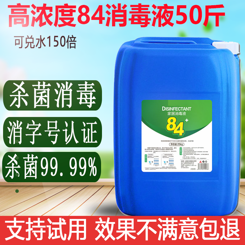 84消毒液大桶装50斤商用浓缩原液酒店工厂漂白除菌含氯八四消毒剂