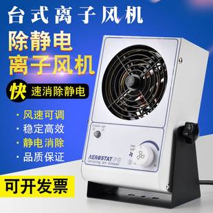 離子風(fēng)機(jī)除靜電工業(yè)靜電消除器臺(tái)式 新款 等離子單頭風(fēng)扇除塵防靜電