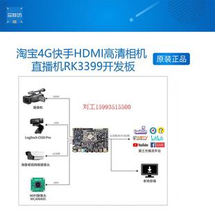 直播机RK3399开发板 淘宝4G快手HDMI高清相机 10抖音 安卓Android