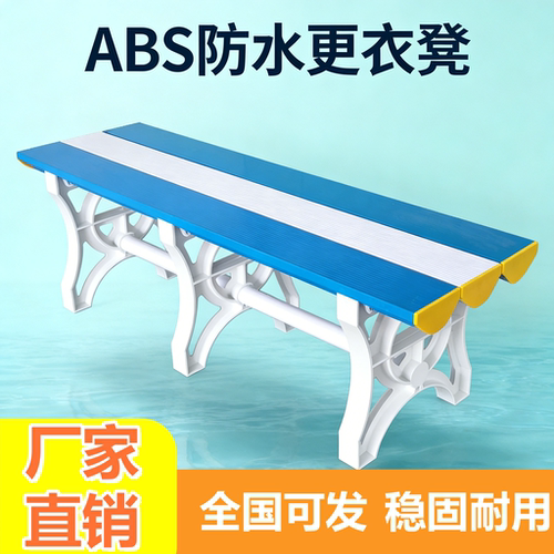 ABS塑料防锈防水更衣换鞋凳