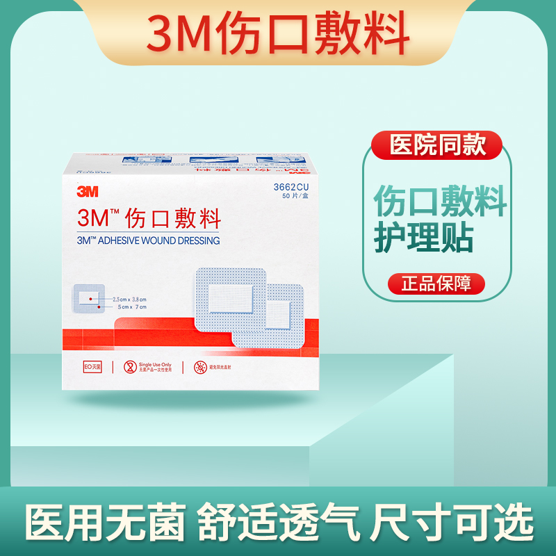 3M医用无菌自粘敷贴3662纱布贴术后伤口愈合贴大号创口贴透气敷料