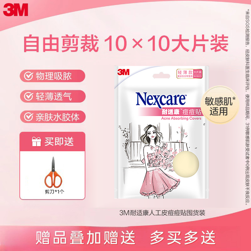 3M痘痘贴人工皮耐适康隐形遮瑕贴物理去痘净痘防水防痘印大片装