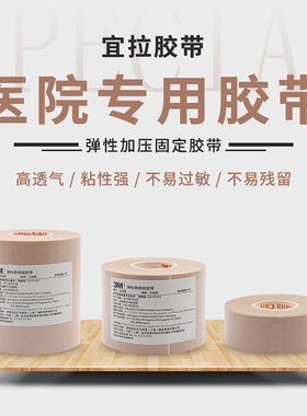 3M鼻饲管固定胶带医用宜拉胶带2733加压弹性棉柔弹力胶布宜拉缪带