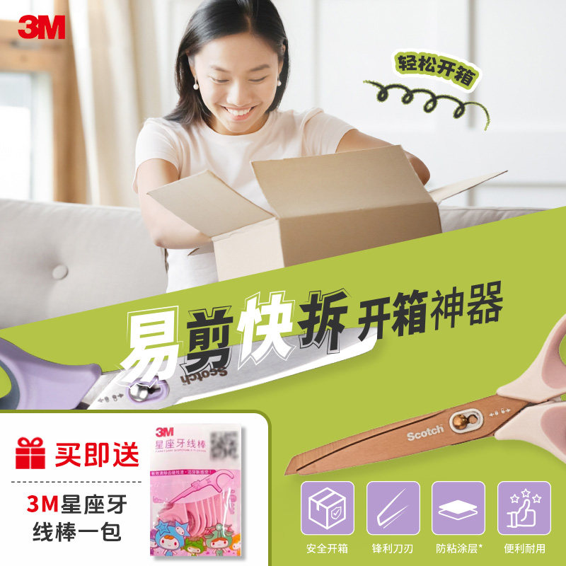 3M开箱剪刀多功能不沾黏不锈钢特殊涂层快递办公家用拆箱安全剪子