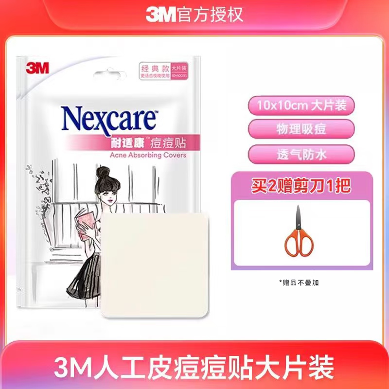 【全网低价】3M人工皮痘痘贴大片