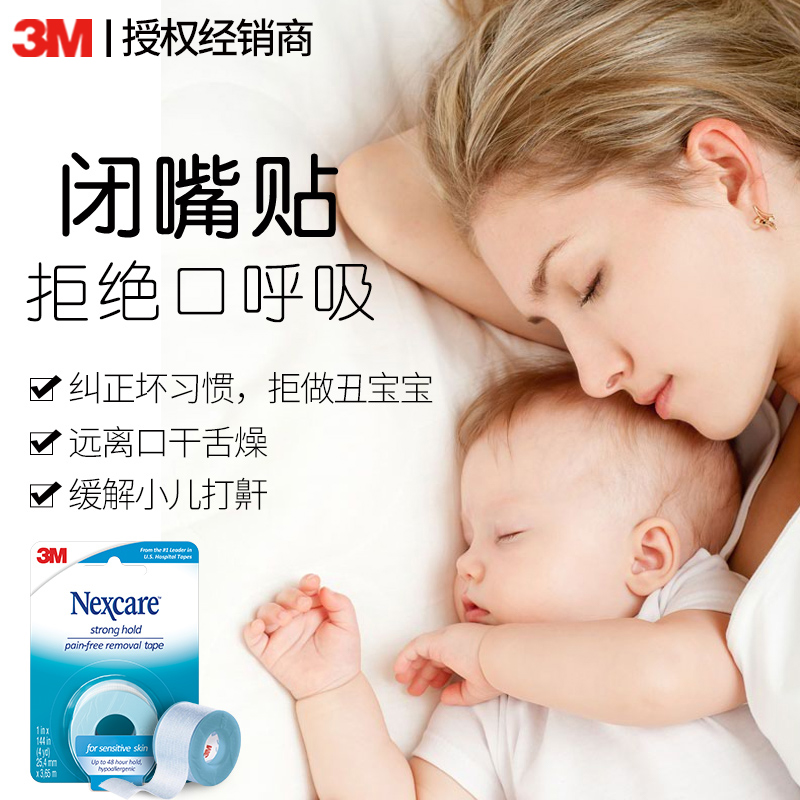 3M闭嘴贴压敏胶带呼吸