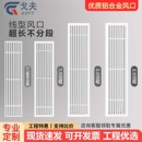 定制铝合金中央空调出风口百叶窗格栅线型通风排气口风管机排气扇