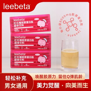 恒蓬leebeta红石榴胶原蛋白肽固体饮料-80000mg胶原蛋白肽/盒