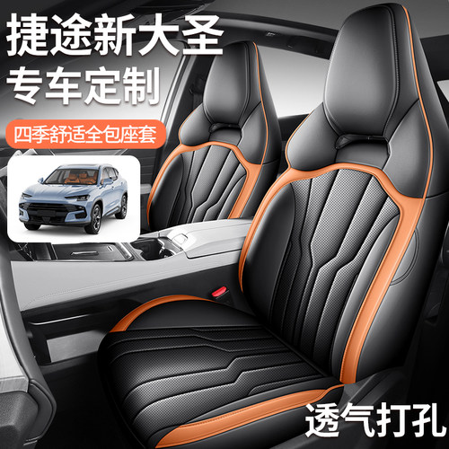 2025款捷途大圣座套专用全包座椅套四季通用透气内饰汽车用品坐垫