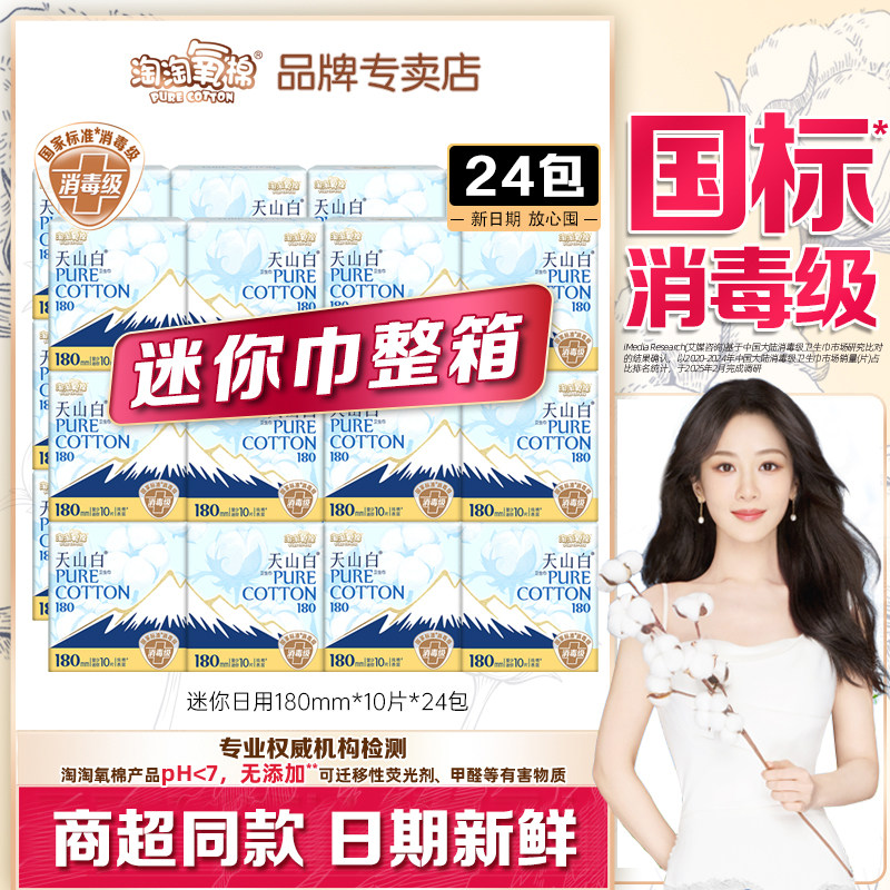 淘淘氧棉卫生巾整箱24包纯棉少女迷你日用180mm姨妈巾正品整箱,洗护清洁剂/卫生巾/纸/香薰,卫生巾,淘宝优惠券,粉丝福利购,淘宝优惠卷