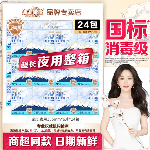 淘淘氧棉整箱夜用少女24包卫生巾
