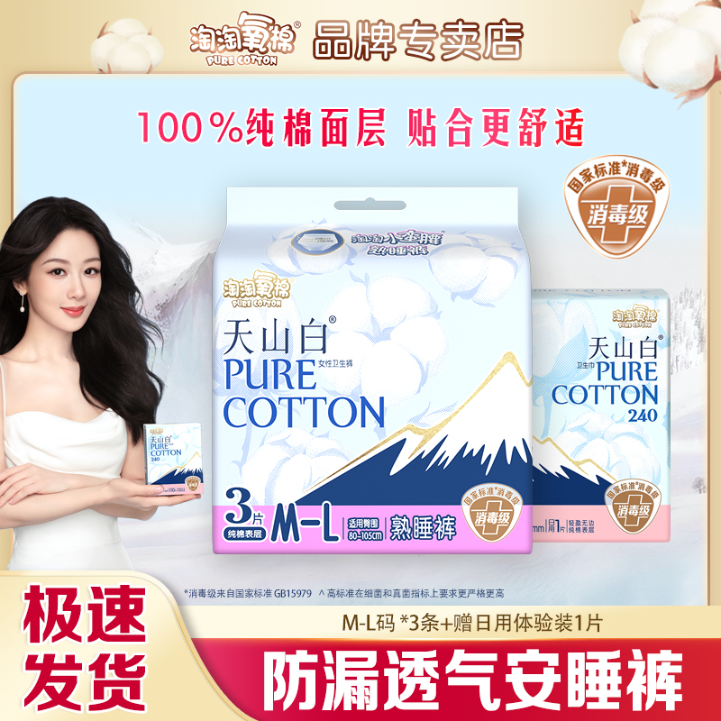淘淘氧棉天山白安睡裤型卫生巾