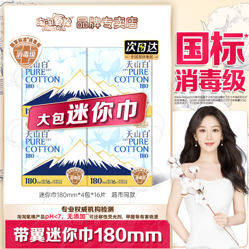 淘淘氧棉迷你180mm品牌卫生巾
