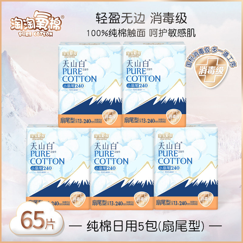 淘淘氧棉卫生巾天山白小扇尾纯棉日用240mm官方旗舰店正品姨妈巾