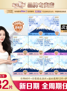 淘淘氧棉天山白卫生巾全周期日夜用组合纯棉消毒级姨妈巾正品整箱