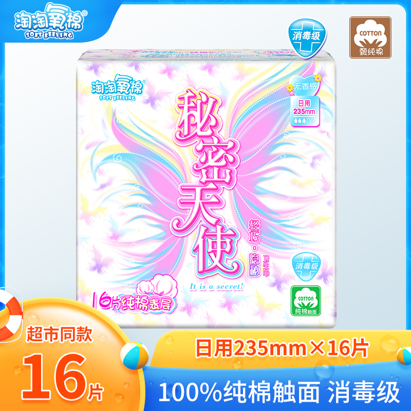 淘淘氧棉卫生巾纯棉日用秘密天使235mm*16片旗舰店正品少女姨妈巾在类目 洗护清洁剂/卫生巾/纸/香薰, 卫生巾/护垫/成人尿裤, 卫生巾中 - 来自Buy2taobao.com提供专业的淘宝代购服务
