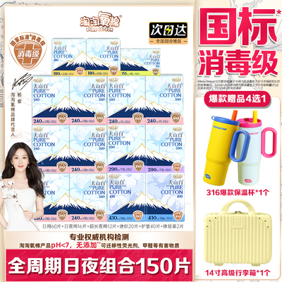 淘淘氧棉天山白卫生巾日夜用组合150片纯棉透气亲肤姨妈巾消毒级