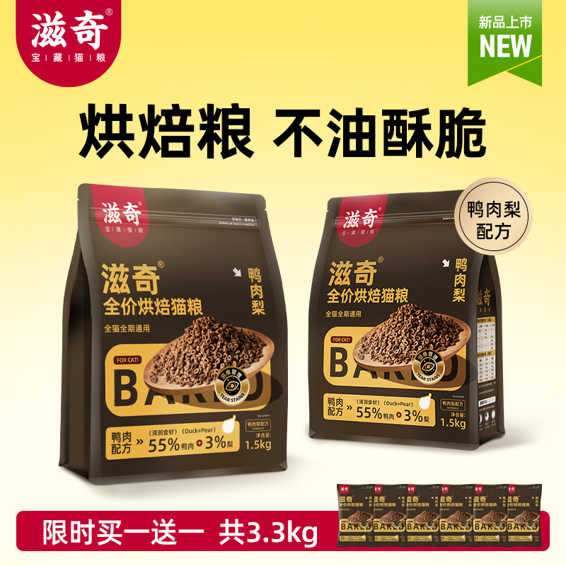 【新品】买一送一滋奇烘焙猫粮 鸭肉梨配方全价成幼猫粮1.5Kg/袋