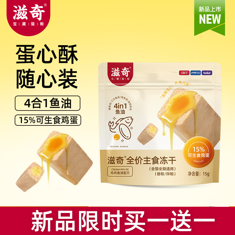 【新品】滋奇蛋心酥随心装 全价主食冻干鸡肉鱼油配方15g/袋