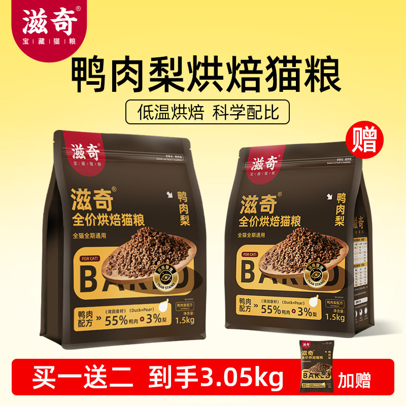 滋奇烘焙猫粮 鸭肉梨配方全价通用成猫幼猫低温烘焙粮1.5kg/袋图片