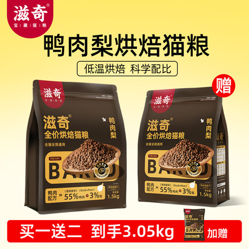 滋奇烘焙猫粮 鸭肉梨配方全价通用成猫幼猫低温烘焙粮1.5kg/袋