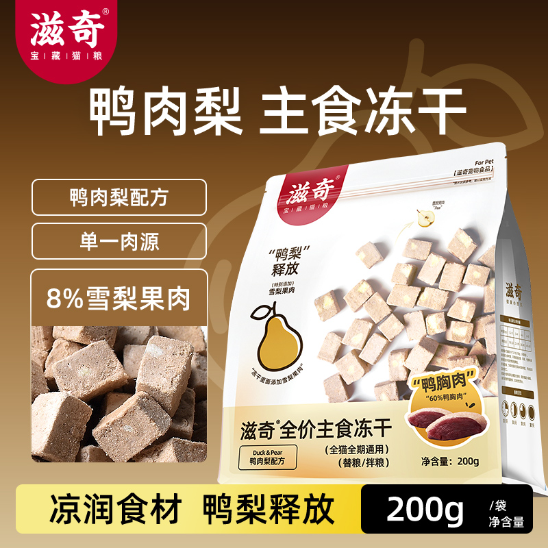 滋奇全阶段鸭肉梨主食冻干猫粮