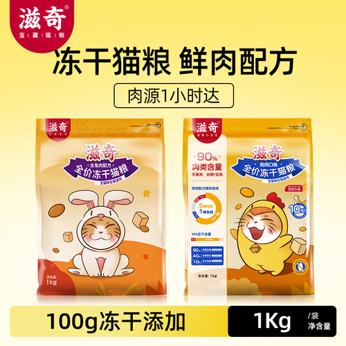 滋奇滋90冻干双拼猫粮