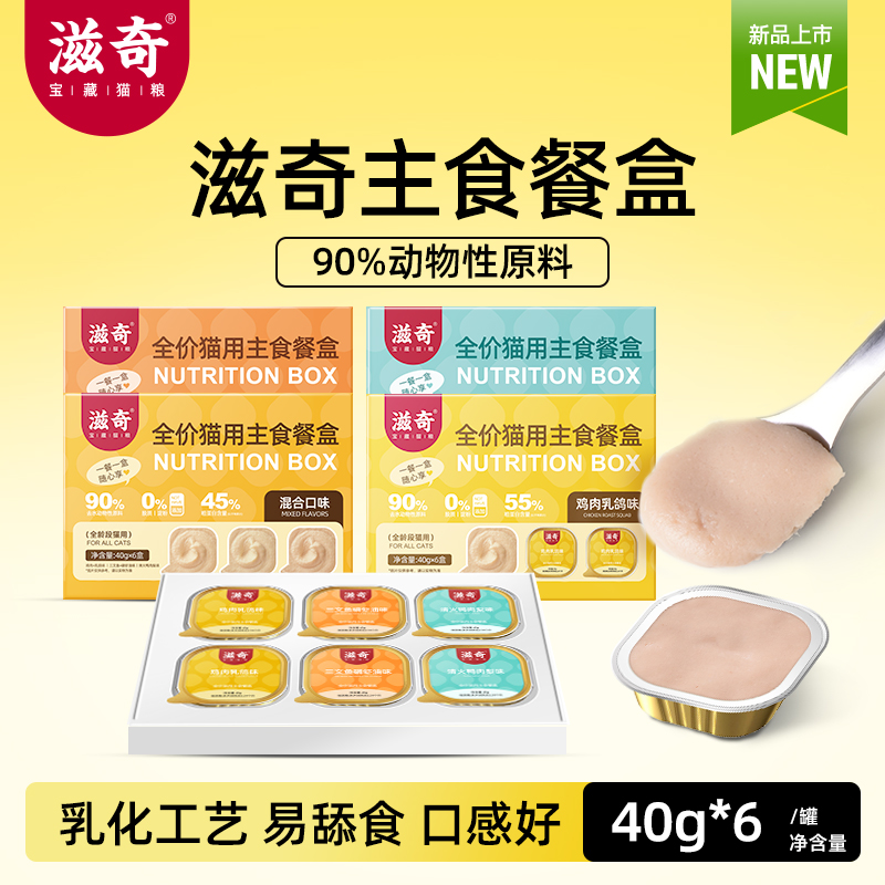 【新品】滋奇全价全期主食餐盒 成猫幼猫湿猫粮 增肥发腮 40g*6罐