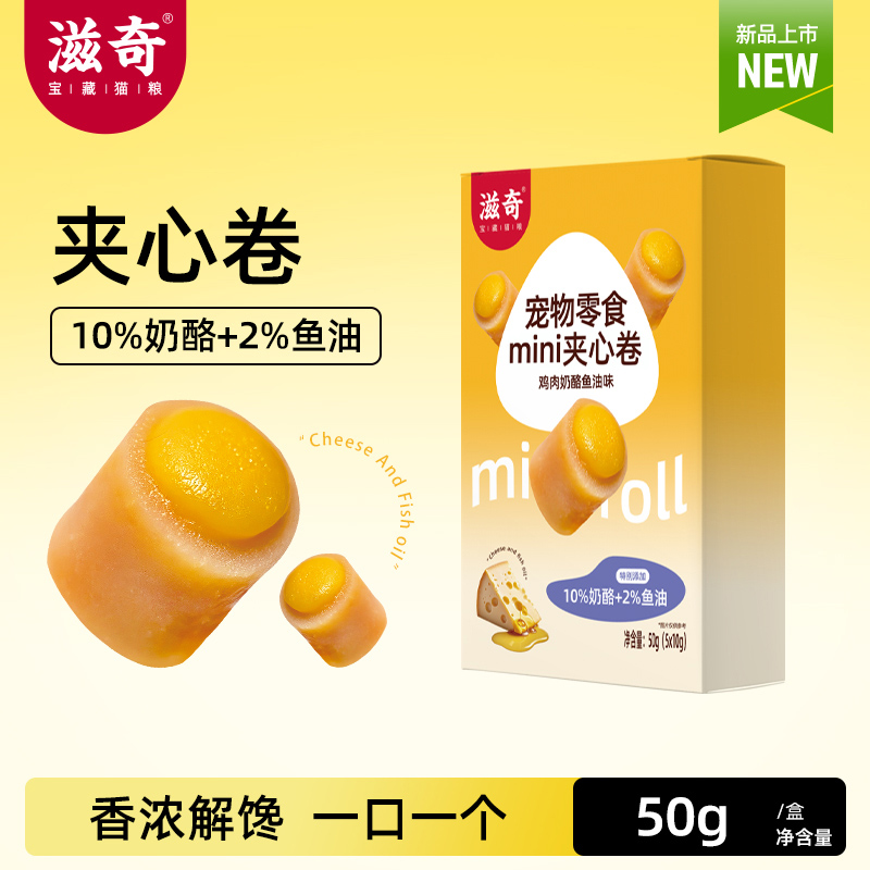 【新品】滋奇夹心卷鸡肉奶酪鱼油味 猫咪湿粮成猫幼猫零食 50g/盒