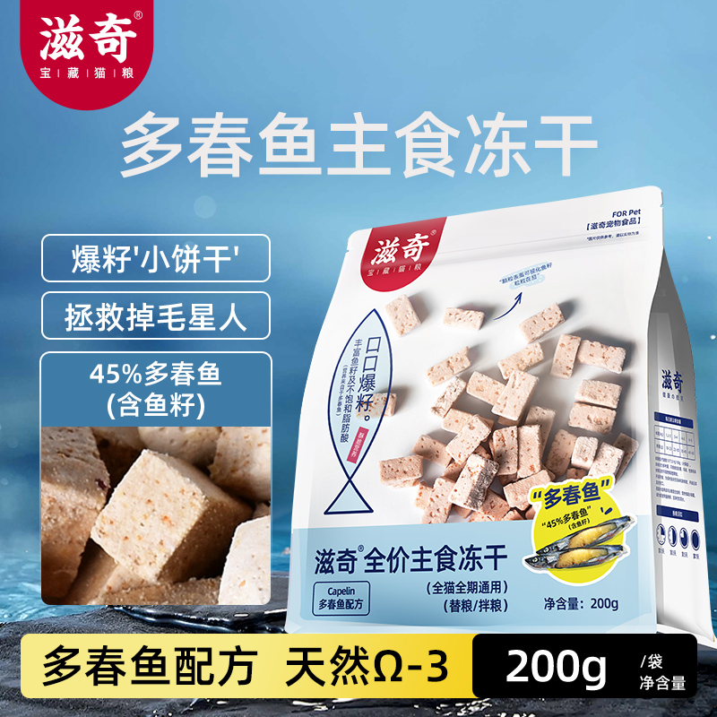 滋奇多春鱼主食冻干猫粮