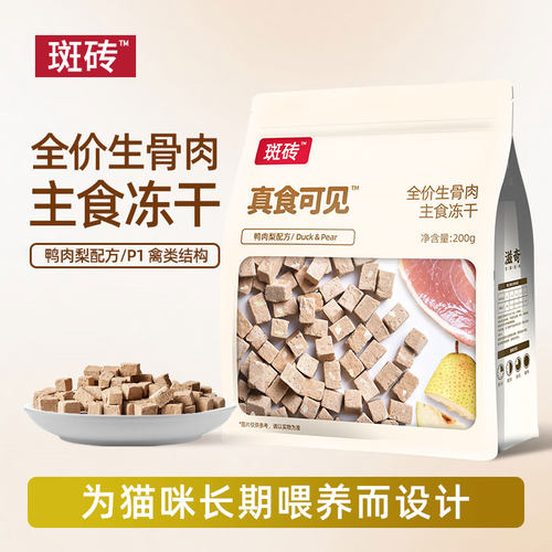斑砖真食可见鸭肉梨配方主食冻干