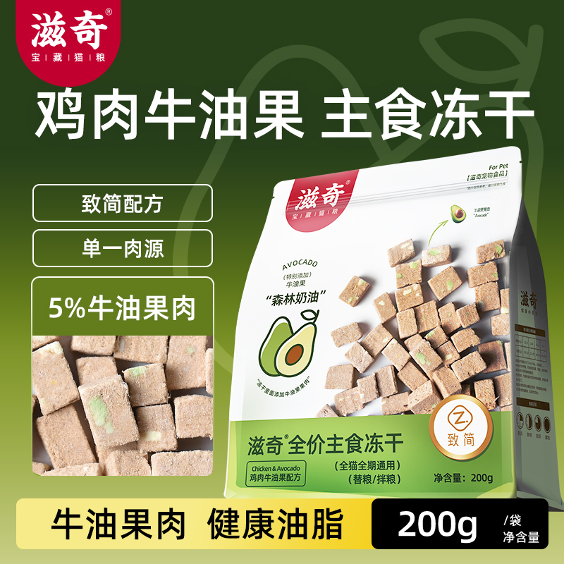 滋奇鸡肉牛油果主食冻干 成猫幼猫布偶全价生骨肉冻干猫粮200g/袋