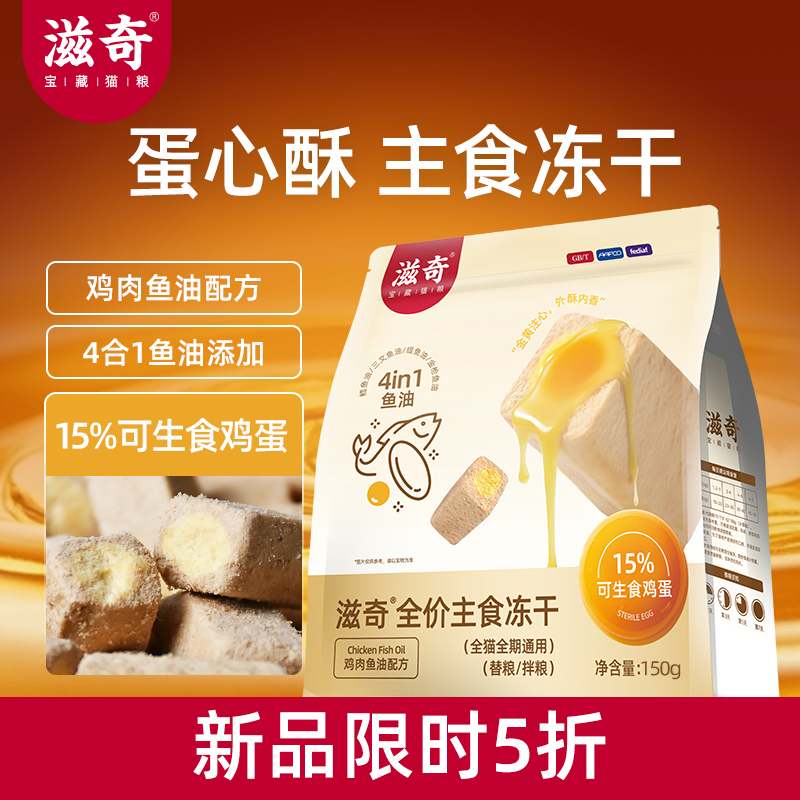 【新品】滋奇蛋心酥 夹心冻干全价主食冻干鸡肉鱼油配方150g/袋