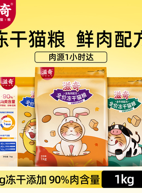 滋奇 滋90全价全期冻干双拼猫粮 鲜鸡肉幼猫猫粮成猫营养猫粮1Kg