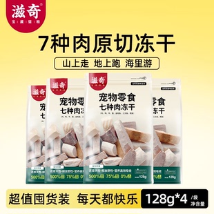 滋奇 4袋 7种肉混合冻干猫咪零食 幼猫高营养鸡肉原切大肉块128g