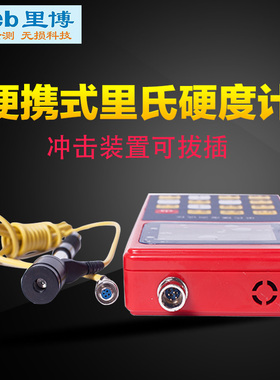 里博手持式里氏硬度计TH134适合细长窄槽或孔的硬度测量