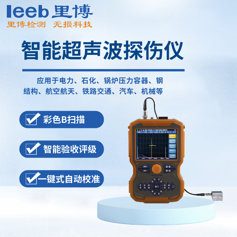 里博智能超声波探伤仪YQLEEB15U焊缝锻铸件钢铝等探伤带B扫
