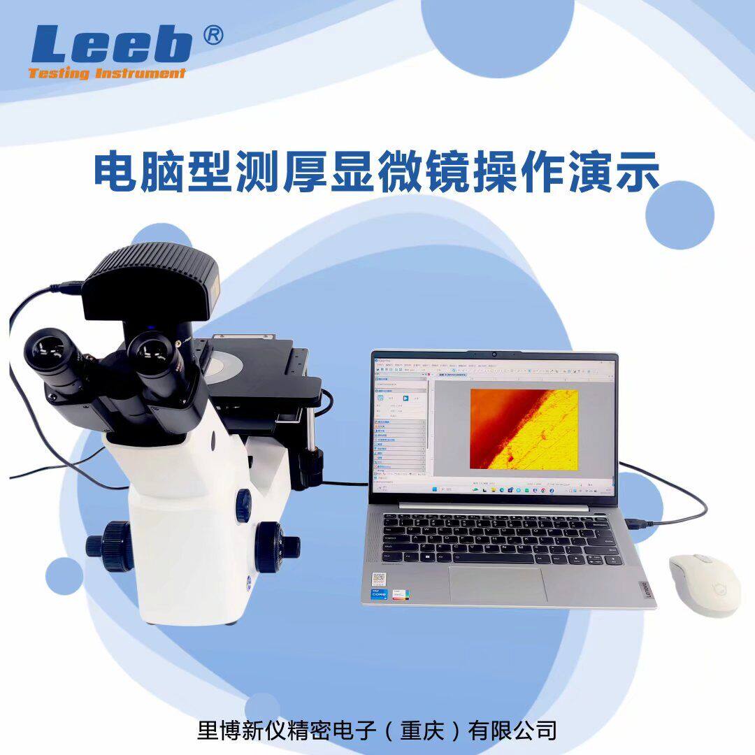 重庆里博电脑型测厚显微镜YQLB4C倒置金相显微镜
