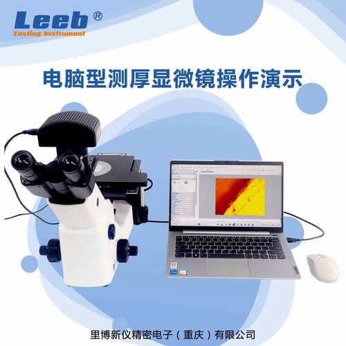重庆里博电脑型测厚显微镜YQLB4C倒置金相显微镜